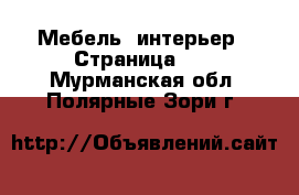  Мебель, интерьер - Страница 10 . Мурманская обл.,Полярные Зори г.